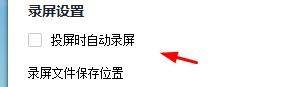 快投屏如何关闭投屏时自动录播？快投屏关闭投屏时自动录播教程截图