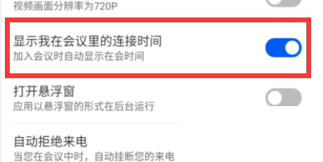 云视讯怎么开启显示我在会议中连接时间?云视讯开启显示我在会议中连接时间教程截图