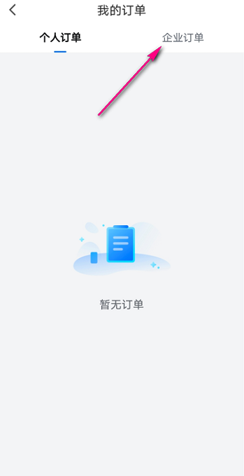 乐播投屏怎么查看企业订单?乐播投屏查看企业订单的方法步骤截图