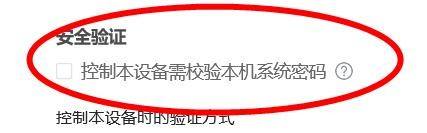 ToDesk如何关闭控制本设备需校验本机系统密码?ToDesk关闭控制本设备需校验本机系统密码教程截图