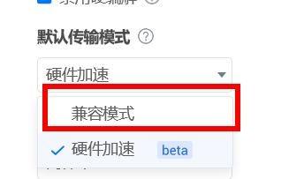 ToDesk如何设置默认传输模式为兼容模式?ToDesk设置默认传输模式为兼容模式的方法截图