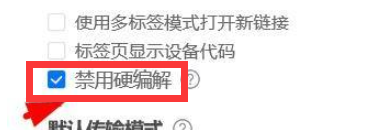 oDesk远程控制怎么开启禁用硬编解?ToDesk远程控制开启禁用硬编解的方法截图