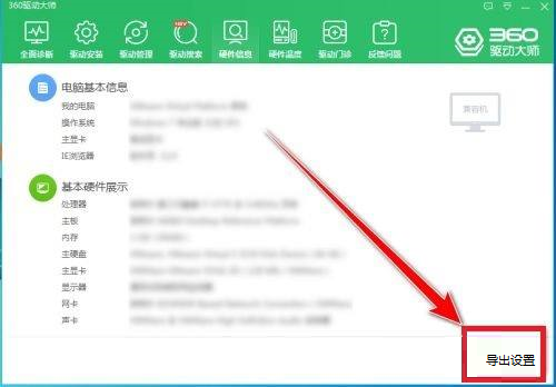 360驱动大师如何导出电脑配置?360驱动大师导出电脑配置的方法截图