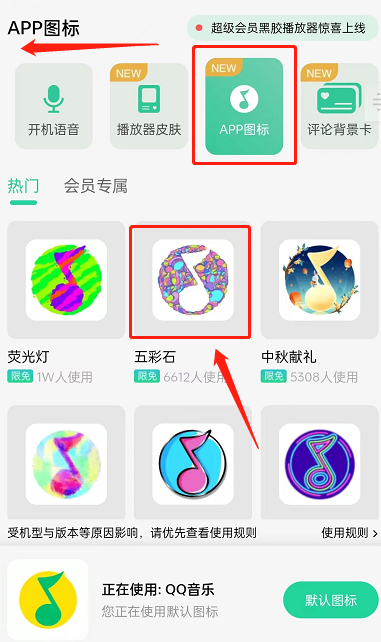 QQ音乐怎么更换应用图标?QQ音乐更换应用图标的方法截图