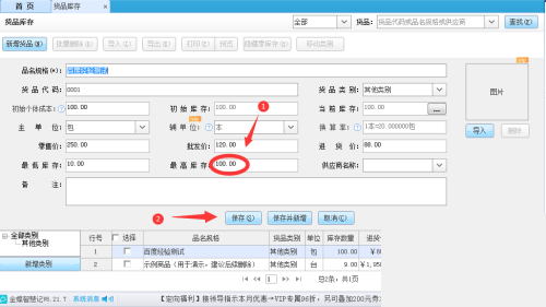 金蝶智慧记怎么设置货品库存上限？金蝶智慧记设置货品库存上限教程截图