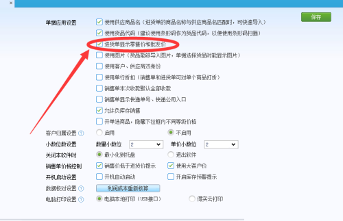 金蝶智慧记怎么在进货单上显示批发价？金蝶智慧记在进货单上显示批发价教程截图