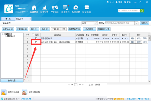 金蝶智慧记怎么删除货品？金蝶智慧记删除货品教程截图