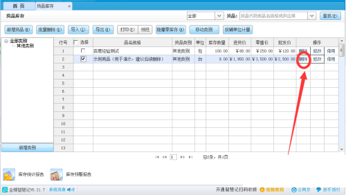 金蝶智慧记怎么删除货品？金蝶智慧记删除货品教程截图