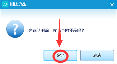 金蝶智慧记怎么删除货品？金蝶智慧记删除货品教程截图