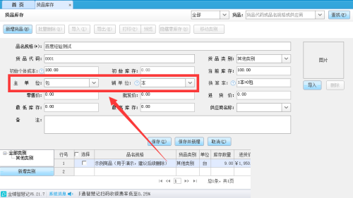 金蝶智慧记怎么设置货品换算率？金蝶智慧记设置货品换算率教程截图