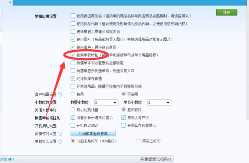 金蝶智慧记怎么设置单行折扣？金蝶智慧记设置单行折扣教程截图