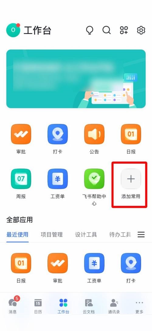 飞书怎么添加常用工具？飞书添加常用工具教程截图