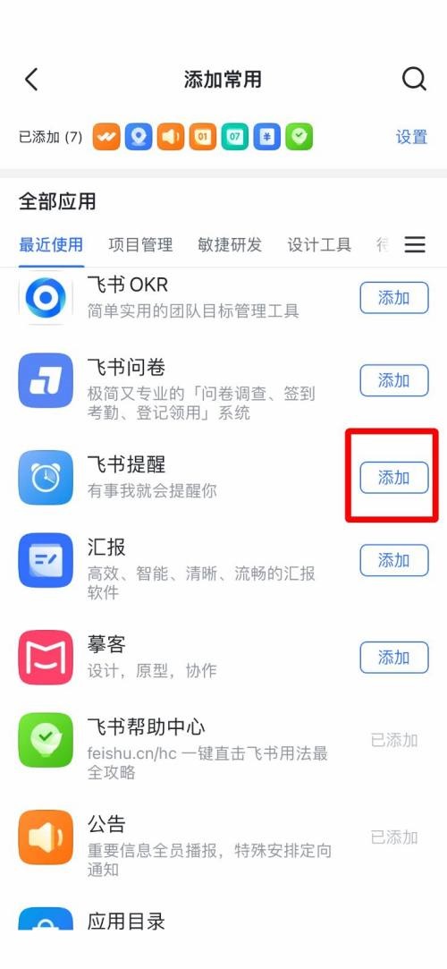 飞书怎么添加常用工具？飞书添加常用工具教程截图