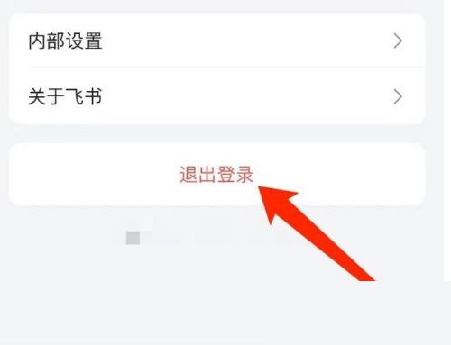 飞书怎么退出登录？飞书退出登录教程截图