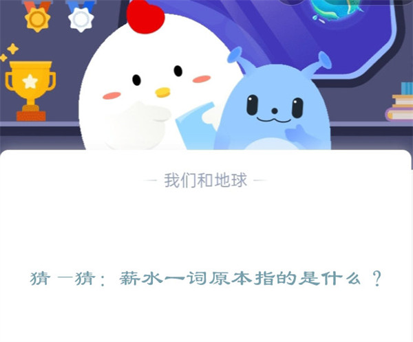 猜—猜：薪水一词原本指的是什么?支付宝蚂蚁庄园12月15日答案