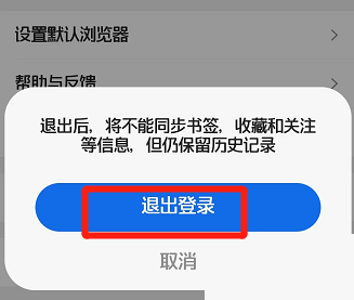 QQ浏览器怎么退出登录？QQ浏览器退出登录教程截图