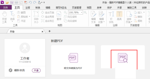 福昕PDF编辑器怎么添加X？福昕PDF编辑器添加X教程截图