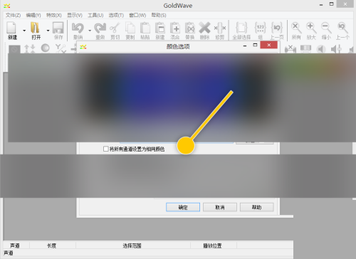 GoldWave怎么将所有通道设置为相同颜色？GoldWave将所有通道设置为相同颜色教程截图