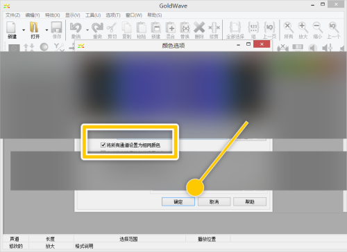 GoldWave怎么将所有通道设置为相同颜色？GoldWave将所有通道设置为相同颜色教程截图