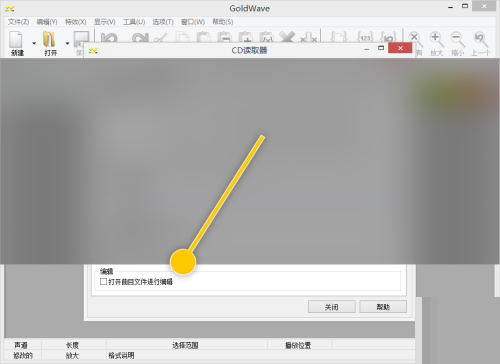 GoldWave怎么设置打开曲目文件进行编辑？GoldWave设置打开曲目文件进行编辑教程截图