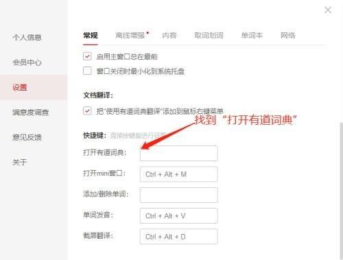有道词典如何设置快捷方式?有道词典设置快捷方式的方法截图