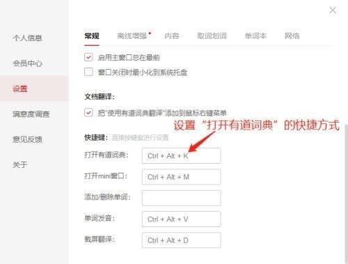 有道词典如何设置快捷方式?有道词典设置快捷方式的方法截图