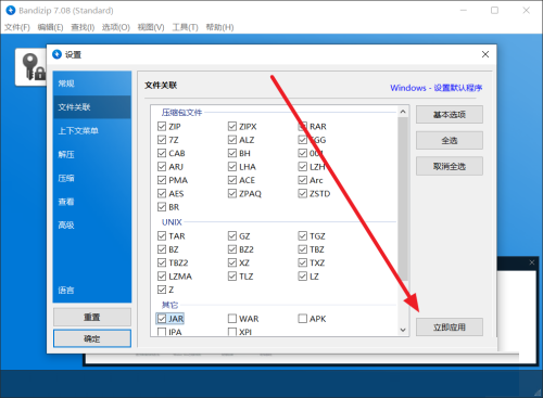 Bandizip怎么设置JAR文件关联?Bandizip设置JAR文件关联教程截图