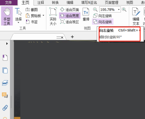 福昕PDF编辑器怎么向右旋转？福昕PDF编辑器向右旋转教程截图