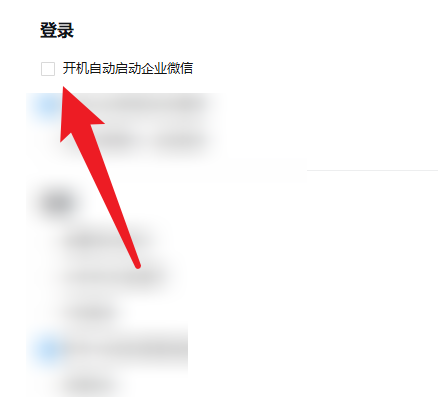 企业微信怎么开启自动启动?企业微信开启自动启动方法截图