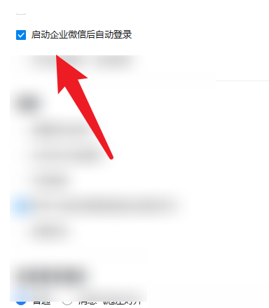 企业微信怎么开启自动登录？企业微信开启自动登录教程截图