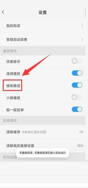 天翼超高清怎么关闭接收推送功能？天翼超高清关闭接收推送功能教程截图