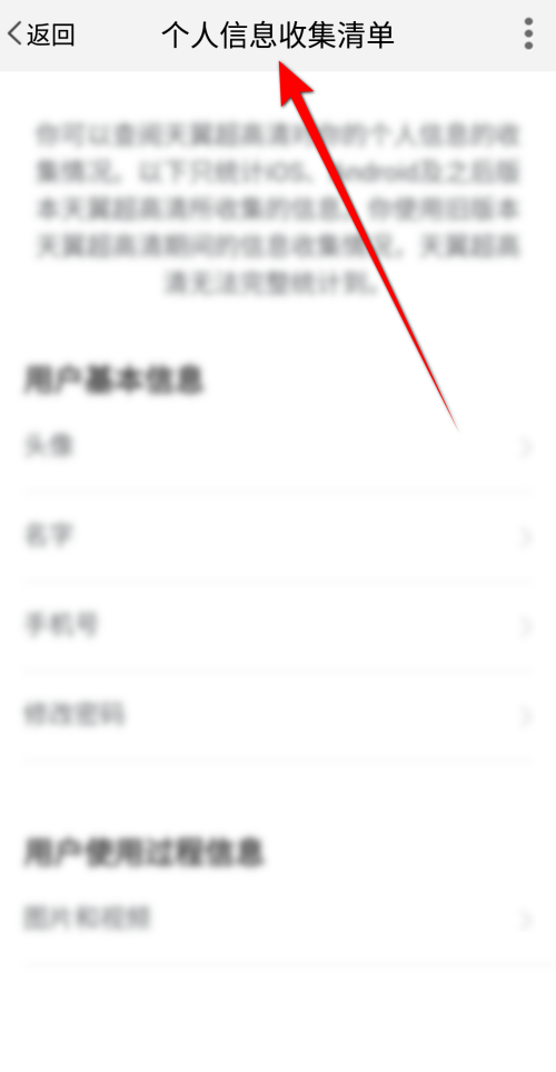 天翼超高清怎么查看个人信息收集清单？天翼超高清查看个人信息收集清单教程截图