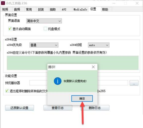 小丸工具箱怎么还原默认设置?小丸工具箱还原默认设置的方法截图