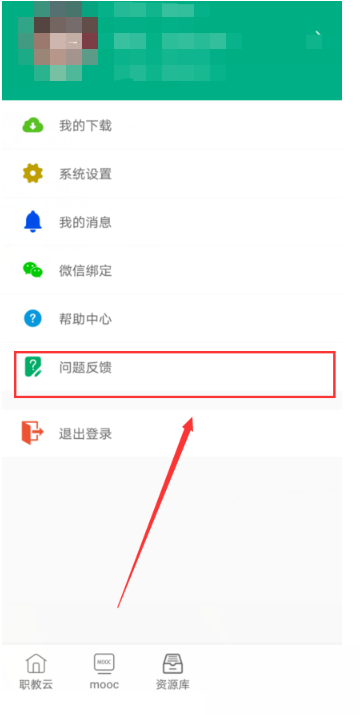 云课堂智慧职教怎么进行问题反馈？云课堂智慧职教进行问题反馈教程截图