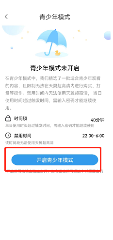 天翼超高清怎么开启青少年模式?天翼超高清开启青少年模式方法截图