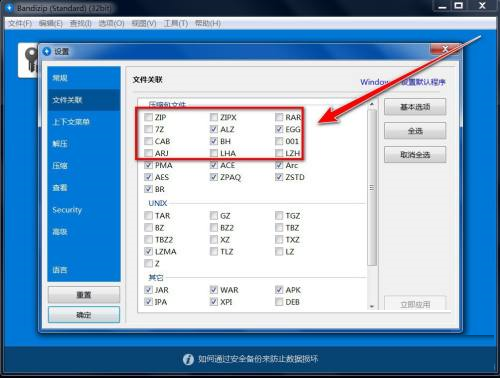 Bandizip怎么关联文件？Bandizip关联文件教程截图