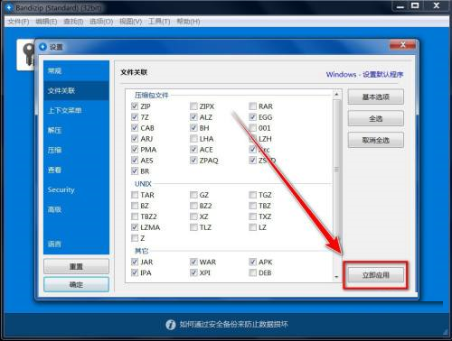 Bandizip怎么关联文件？Bandizip关联文件教程截图