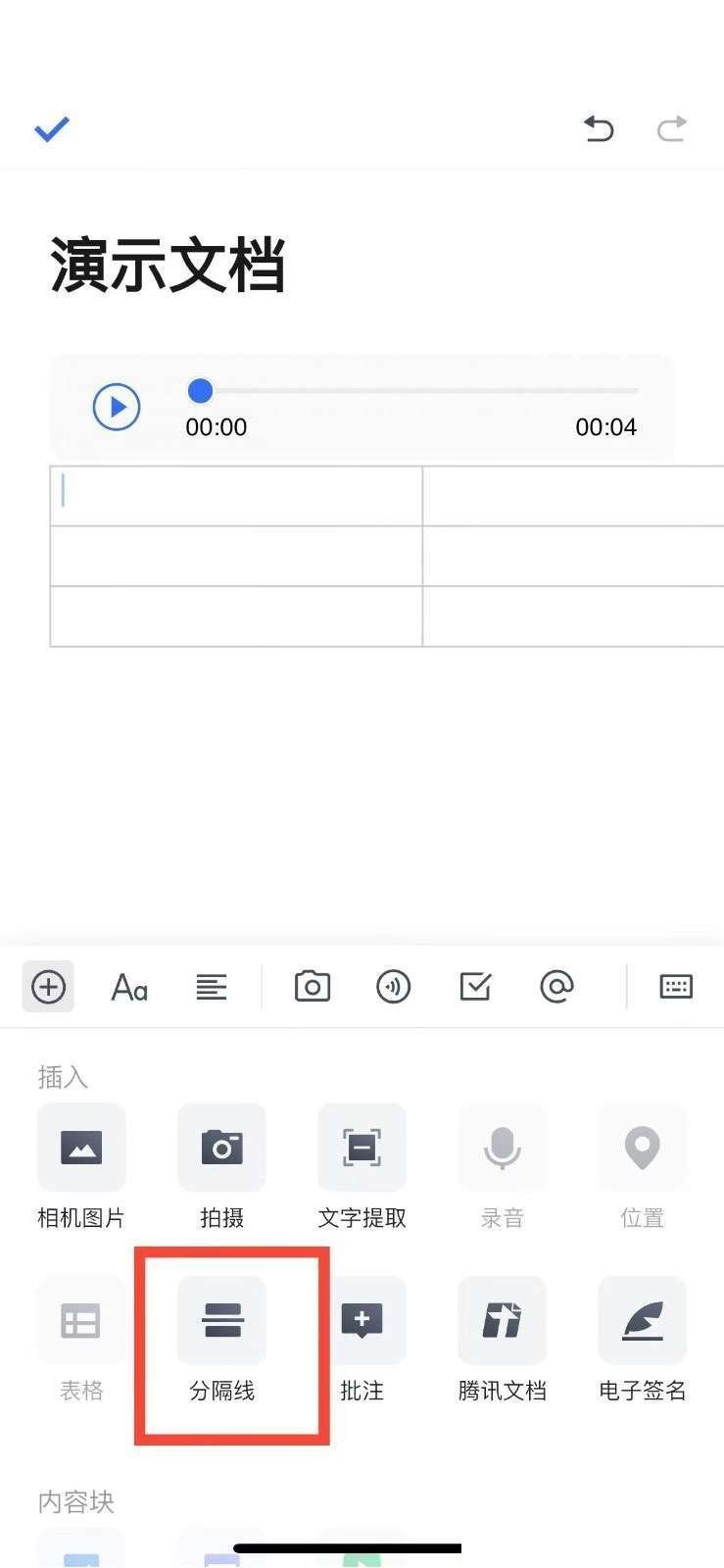 腾讯文档怎么添加分割线?腾讯文档添加分割线教程截图