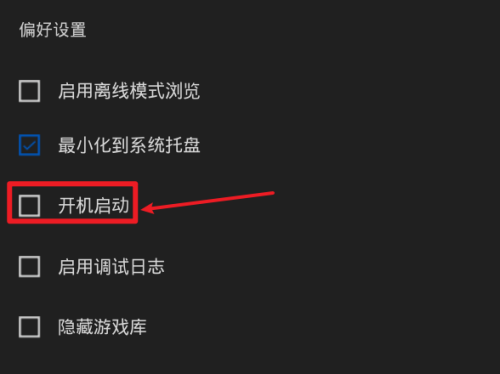 epic怎么关闭开机启动？epic关闭开机启动方法截图