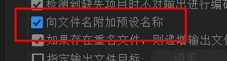 Adobe Media Encoder 2020怎么向文件名附加预设名称？Adobe Media Encoder 2020向文件名附加预设名称教程截图