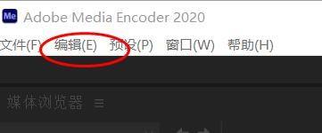 Adobe Media Encoder 2020如何启用平行编码?Adobe Media Encoder 2020启用平行编码教程