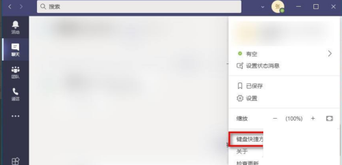 Microsoft Teams快捷键怎么查看?Microsoft Teams快捷键查看方法截图