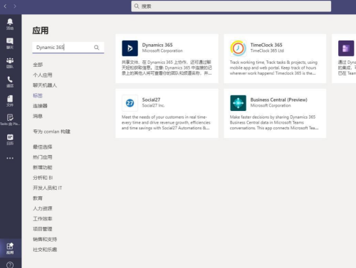 Microsoft Teams怎么添加Dynamic 365?Microsoft Teams添加Dynamic 365方法截图