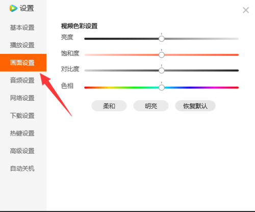 腾讯视频色相如何设置？腾讯视频色相设置教程截图