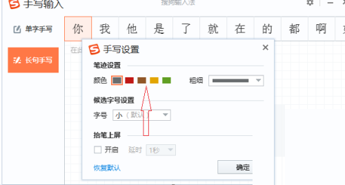 搜狗输入法电脑版怎么修改手写字体颜色？搜狗输入法电脑版修改手写字体颜色教程截图
