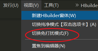 hbuilderx如何开启免打扰模式？hbuilderx开启免打扰模式教程截图