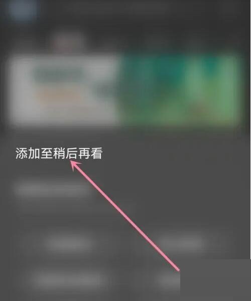 AcFun怎么添加稍后再看?AcFun添加稍后再看方法截图