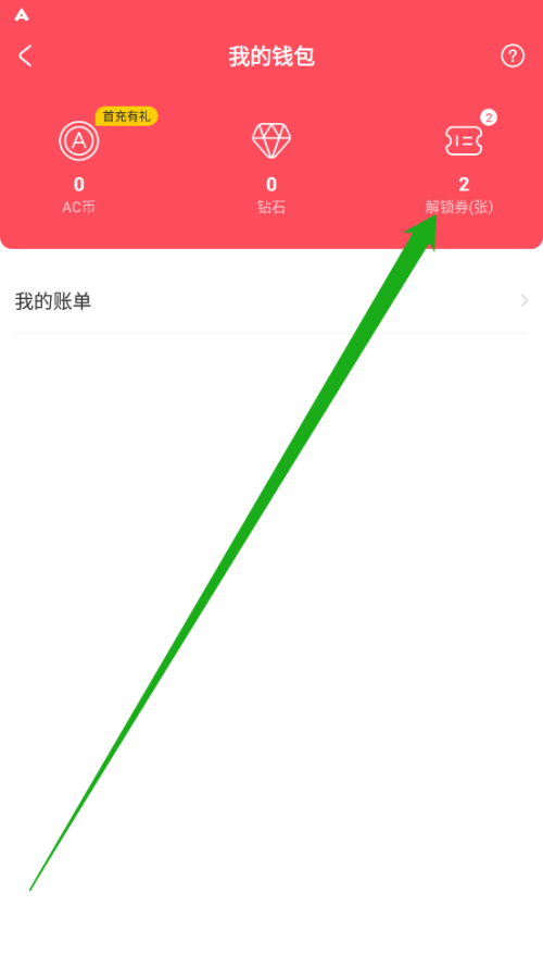 AcFun怎么查看解锁券?AcFun查看解锁券方法截图