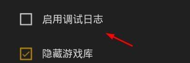 epic怎么启用调试日志?epic启用调试日志教程截图