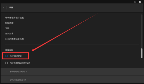 epic怎么设置自动更新游戏?epic设置自动更新游戏方法截图